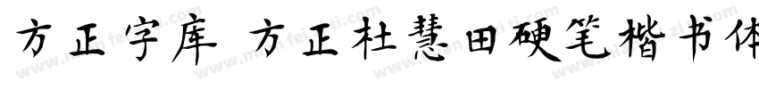 方正字库 方正杜慧田硬笔楷书体字体转换